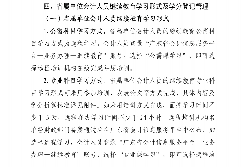 廣東省財(cái)政廳關(guān)于發(fā)布2021年度廣東省會(huì)計(jì)專業(yè)技術(shù)人員繼續(xù)教育專業(yè)科目學(xué)習(xí)指南的通知