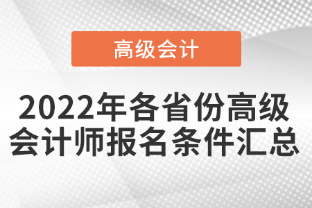 2022年各省份高級會計師報名條件匯總