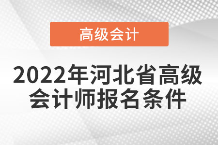 2022年河北省高級(jí)會(huì)計(jì)師報(bào)名條件