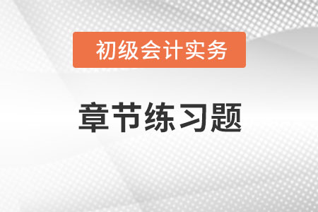 2022年《初級會計實務(wù)》章節(jié)習題：第四章所有者權(quán)益