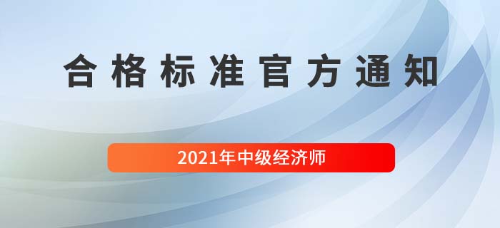 山東中級經(jīng)濟(jì)師合格標(biāo)準(zhǔn)最新官方通知