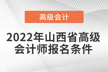 2022年山西省高級會計師報名條件