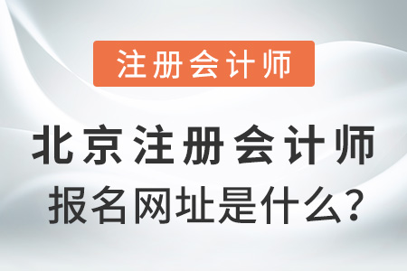 北京市平谷區(qū)注冊(cè)會(huì)計(jì)師報(bào)名網(wǎng)址是什么,？