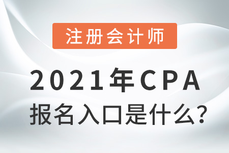 2021年cpa報(bào)名入口是什么,？