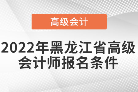 2022年黑龍江省高級會計師報名條件