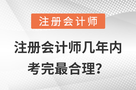 注冊會計(jì)師幾年內(nèi)考完最合理？