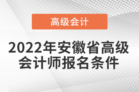 2022年安徽省高級會計師報名條件