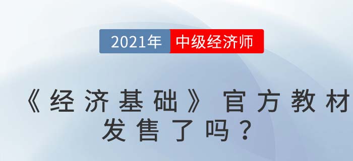 中級經(jīng)濟(jì)師《經(jīng)濟(jì)基礎(chǔ)》官方教材什么時間發(fā)售