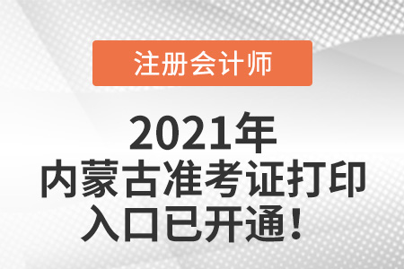 2021年內(nèi)蒙古cpa準(zhǔn)考證打印入口官網(wǎng)已開通