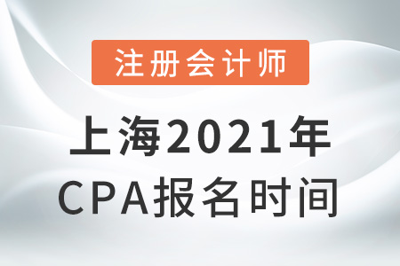 上海市金山區(qū)2021年cpa報名時間