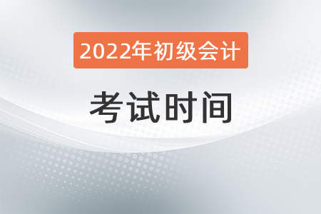 2022年初級會計職稱考試時間安排