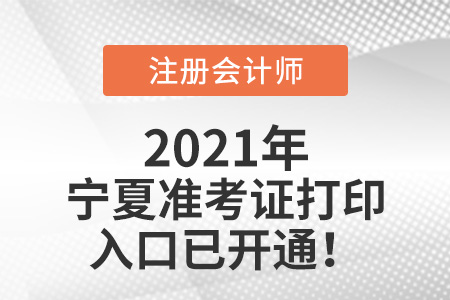 寧夏自治區(qū)銀川2021注會(huì)準(zhǔn)考證打印入口開(kāi)通啦