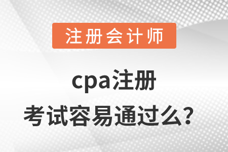 cpa注冊(cè)考試容易通過(guò)么,？