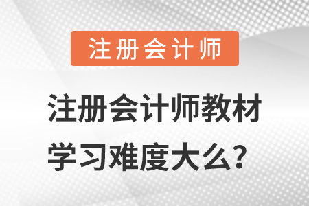 注冊會計師教材學(xué)習難度大么,？