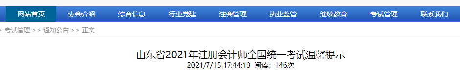 山東省2021年注冊會(huì)計(jì)師全國統(tǒng)一考試溫馨提示