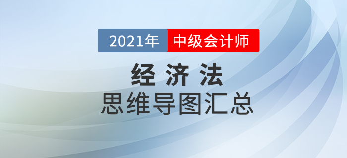 2021年中級會計《經(jīng)濟法》思維導(dǎo)圖匯總