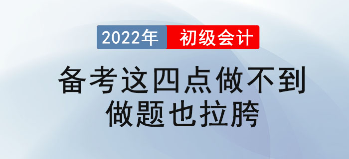 初級會計備考這四點做不到,，做題也拉胯。