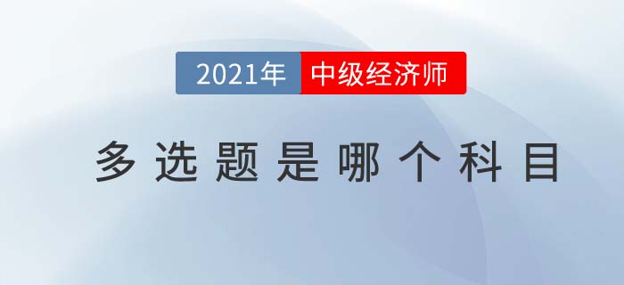 中級(jí)經(jīng)濟(jì)師多選題科目