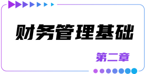 第二章財(cái)務(wù)管理基礎(chǔ)