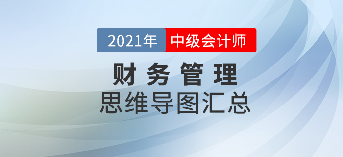 2021年中級(jí)會(huì)計(jì)《財(cái)務(wù)管理》思維導(dǎo)圖匯總,，火速下載,！