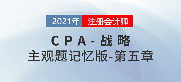 2021CPA戰(zhàn)略主觀題記憶版第五章