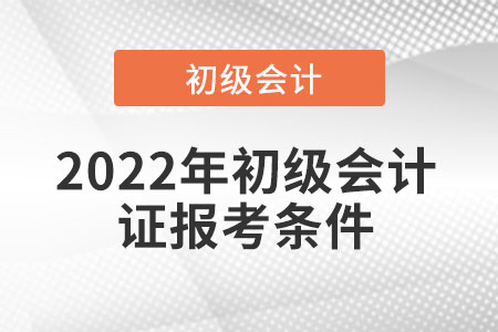 2022年初級會計證報考條件