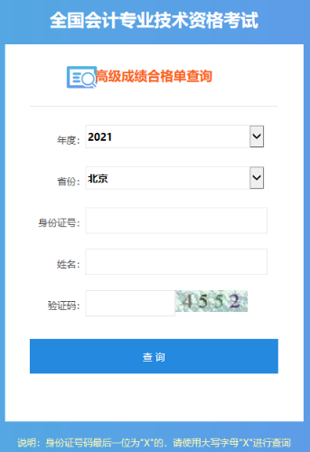 2021年全國(guó)高級(jí)會(huì)計(jì)師考試合格證打印入口