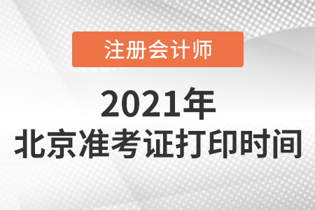 北京市懷柔區(qū)2021年注冊會計師準考證打印時間