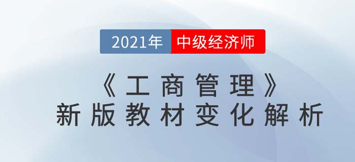 2021中級(jí)經(jīng)濟(jì)師《工商管理》最新教材變化解析