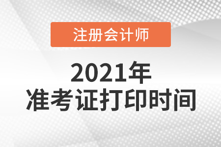 2021注冊(cè)會(huì)計(jì)師準(zhǔn)考證打印時(shí)間日期