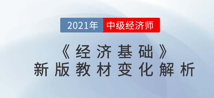 中級(jí)經(jīng)濟(jì)師2021《經(jīng)濟(jì)基礎(chǔ)》教材解析