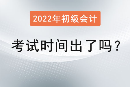 2022年初級會計師考試時間出了嗎,？