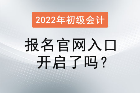 初級會計證報名官網(wǎng)入口開啟了嗎,？