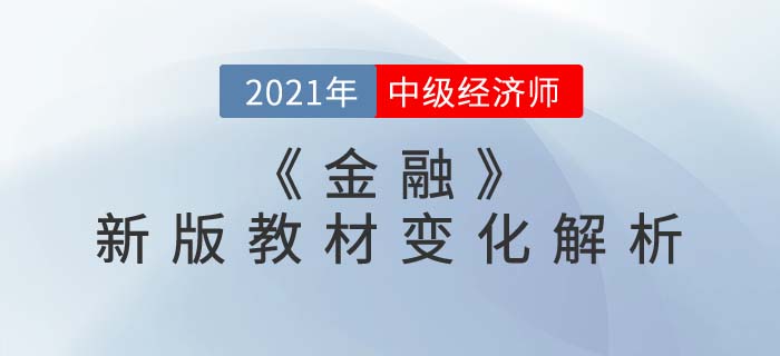 中級(jí)經(jīng)濟(jì)師《金融》新版教材解析直播精準(zhǔn)來(lái)襲,！