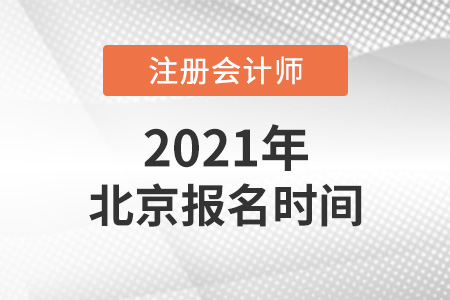 2021年北京cpa報名時間