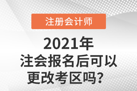 注會(huì)報(bào)名后可以更改考區(qū)嗎