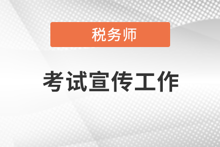 河北省稅協(xié)切實(shí)做好稅務(wù)師考試宣傳工作