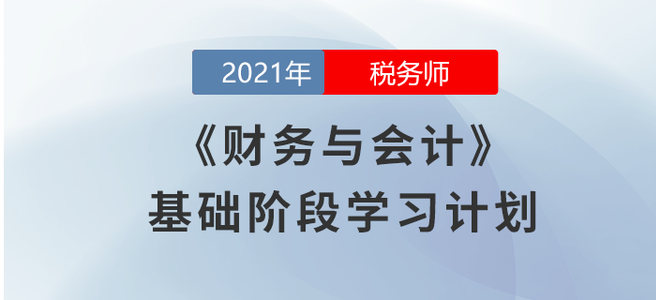 2021稅務師《財務與會計》基礎(chǔ)階段學習計劃大放送！