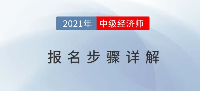 2021中級經(jīng)濟師報名詳細流程