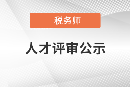 關于2021年中國注冊稅務師行業(yè)高端人才培養(yǎng)對象評審結果的公示