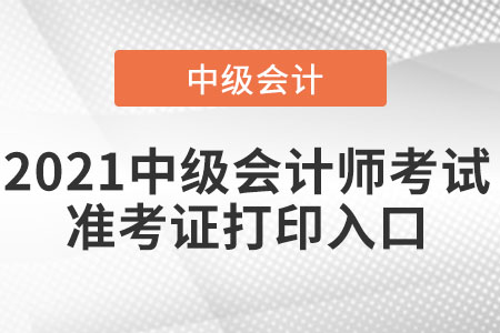 湖南省湘西中級會計師準考證打印入口已經(jīng)開通了嗎,？