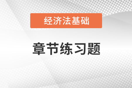 2022年初級會計《經濟法基礎》章節(jié)習題：第二章會計法律制度