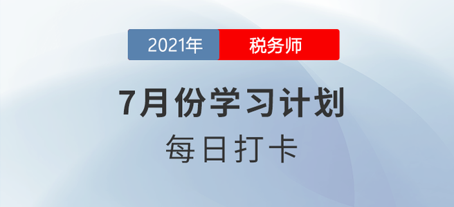 2021年稅務(wù)師《財(cái)務(wù)與會(huì)計(jì)》7月每日學(xué)習(xí)計(jì)劃來襲,！