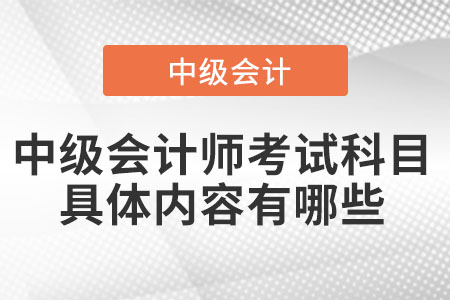 中級會計師考試科目具體內容有哪些