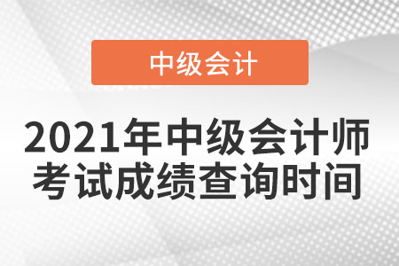 2021年中級會計師考試成績查詢時間