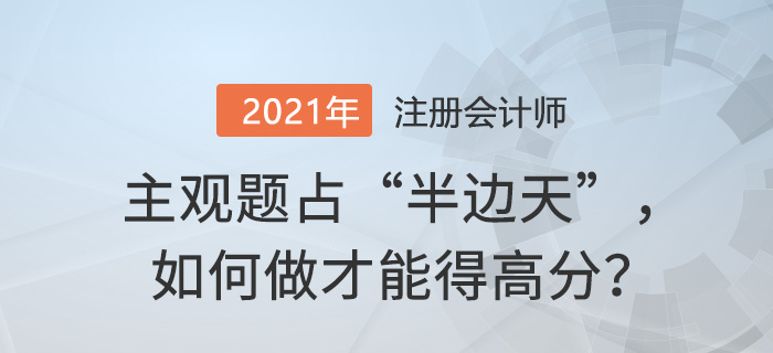 CPA主觀題解題技巧和機考作答技巧
