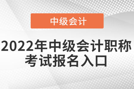 2022年中級會計(jì)職稱考試報(bào)名入口