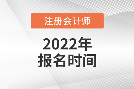 注會(huì)報(bào)名2022時(shí)間