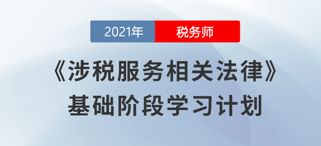 稅務(wù)師8月學(xué)習(xí)日計(jì)劃