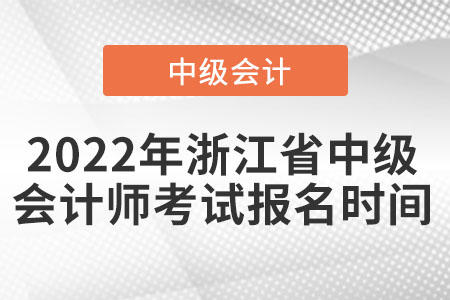 2022年浙江省金華中級(jí)會(huì)計(jì)師考試報(bào)名時(shí)間